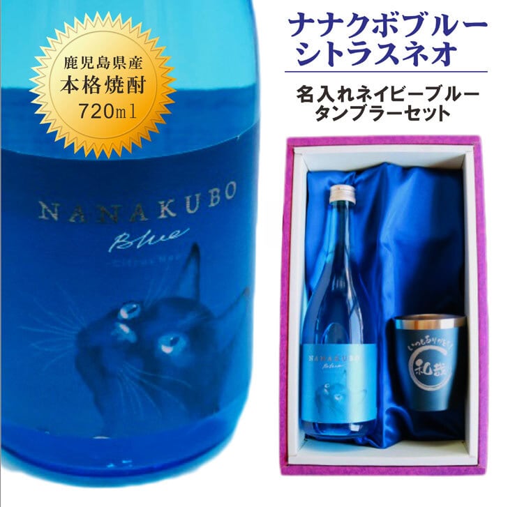 名入れ 焼酎 ギフト【 名入れ ナナクボブルー シトラスネオ 本格芋焼酎 720ml 】 ネイビーブルータンブラー セット 真空ステンレスタンブラー 還暦祝い 退職祝い 名入れ 芋焼酎 名前入り お酒 ギフト 彫刻 プレゼント 成人祝い 還暦祝い 猫 ねこ 誕生日 クリスマス 贈り物 結婚祝い 送料無料