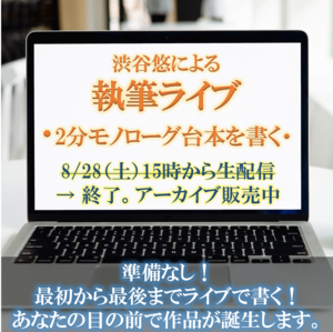 アーカイブ販売中！＞【視聴券：渋谷悠による執筆ライブ 2021/8/28(土) 15時～】2分モノローグ台本を書く！～原案の状態から完成までをライブでお届け～