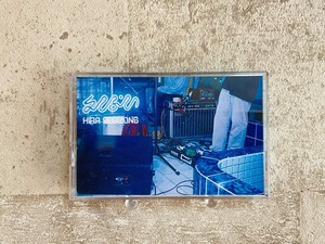 えんぷてい / HIRA SESSIONS (テープ）