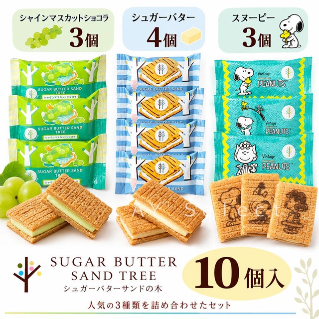 【商品概要】 お試し シュガーバターサンドの木  食べ比べセット ポスト投函