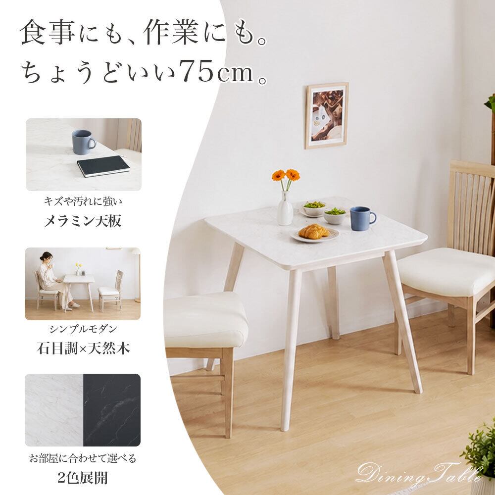 ダイニングテーブル 75cm 2人 正方形 メラミン天板 木製 単品