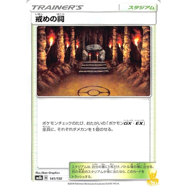 戒めの祠 sm8b 141/150 スタジアム 状態：A ポケカ