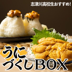 うにづくしBOX