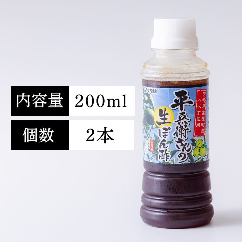 ムラタ青果店オリジナル商品】平兵衛さんの生ぽん酢 200ml 2本