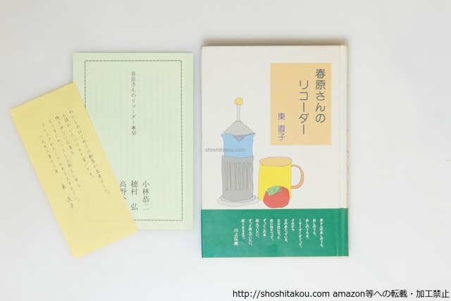 春原さんのリコーダー　初帯栞付　毛筆歌署名落款入　/　東直子　　[39915][良好]