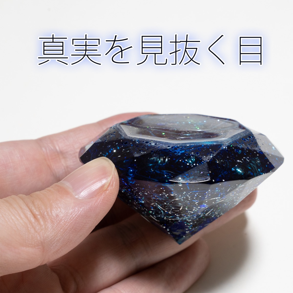 真実を見抜く目！多面体オルゴナイト☆ラピスラズリ入り | お守り 