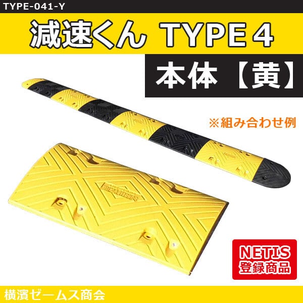 減速くん TYPE4 【本体 黄色】1枚（TYPE-041-Y）NETIS登録製品：KT