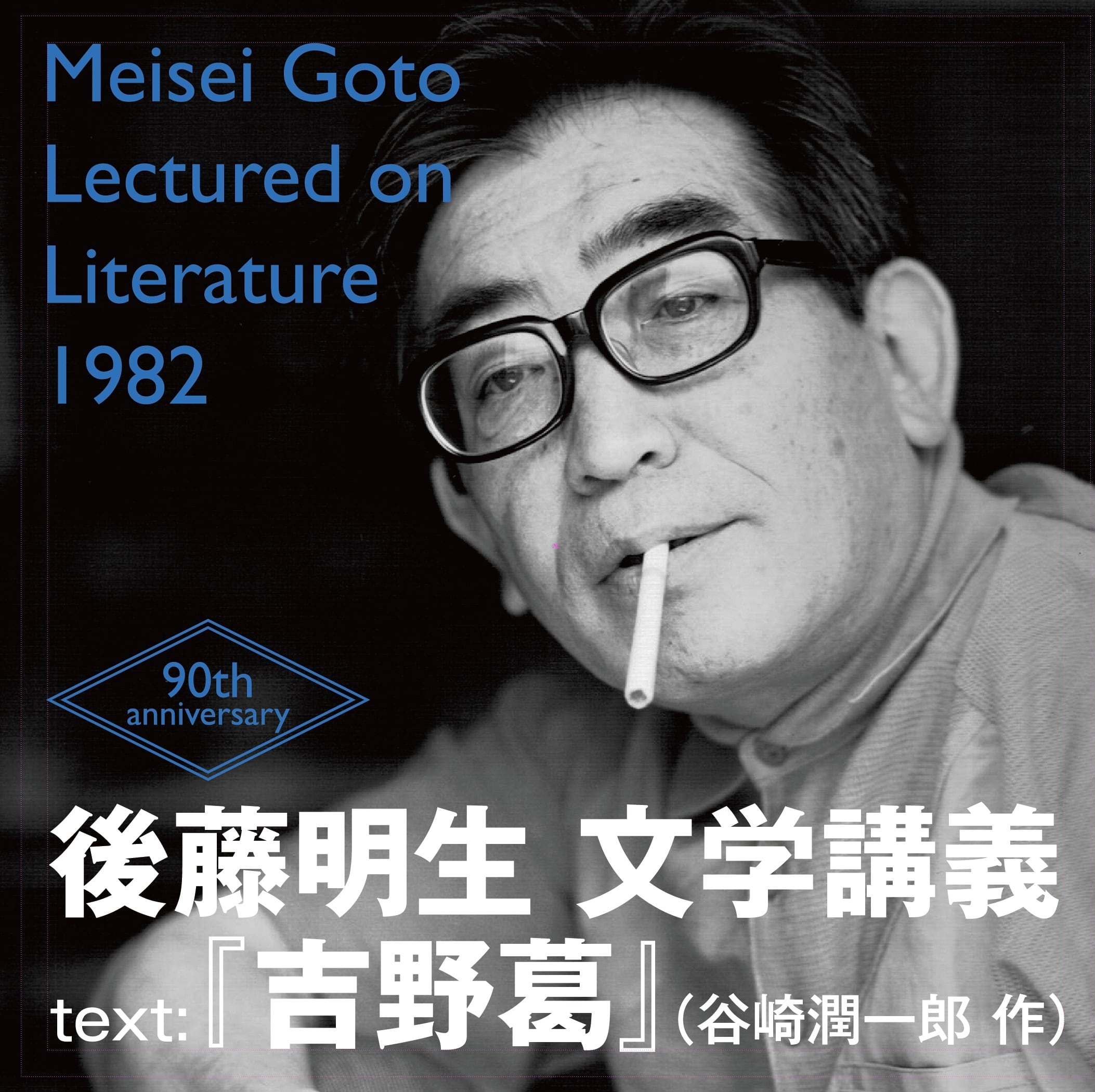 後藤明生文学講義CD | アーリーバード・ブックス 後藤明生文学講義CD | アーリーバード・ブックス