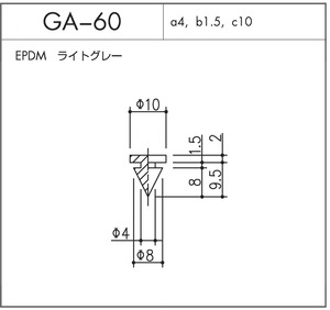 GA-60（EPDM ライトグレー）1個