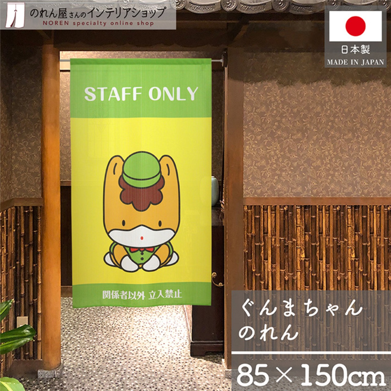 【受注生産】のれん ぐんまちゃん STAFF ONLY 85×150cm 27703