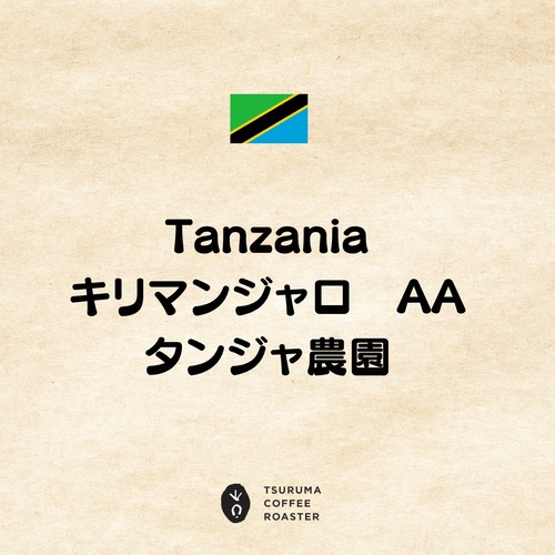 Tanzania Kilimanjaro AA Tanja Estate（タンザニア　キリマンジャロAA　タンジャ農園）