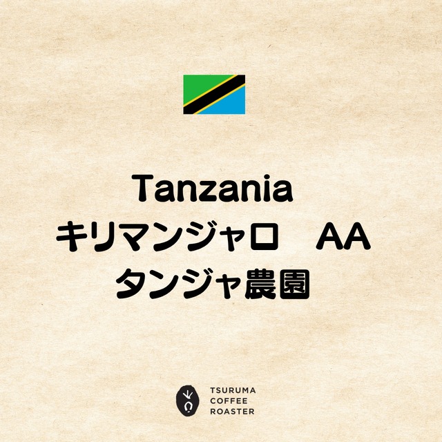 Tanzania Kilimanjaro AA Tanja Estate（タンザニア　キリマンジャロAA　タンジャ農園　DP【​ 10g×10packs】