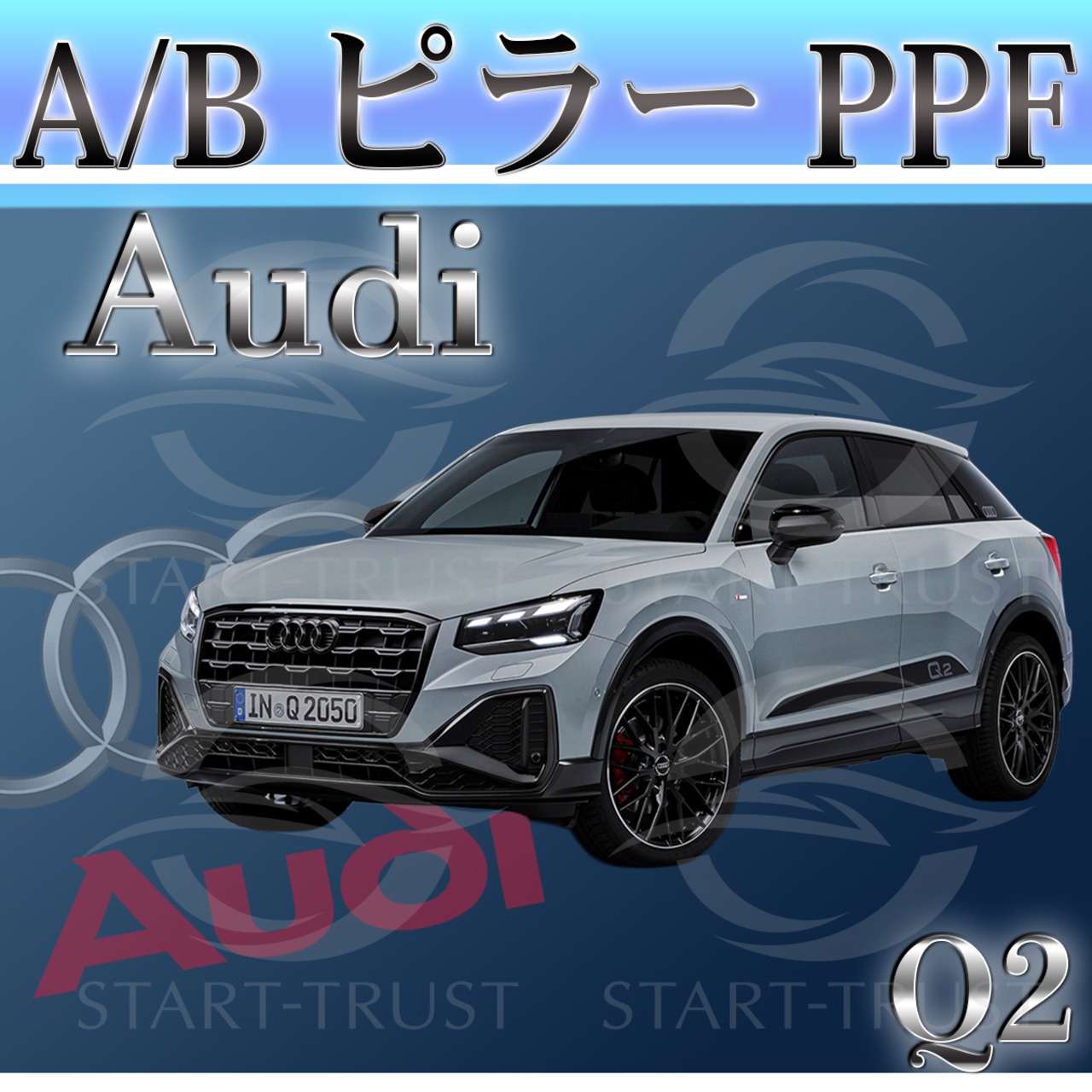 アウディ Q2GA系(2021年5月~)  | A・Bピラー用XPEL PPF ブラック（ツヤ有り黒）