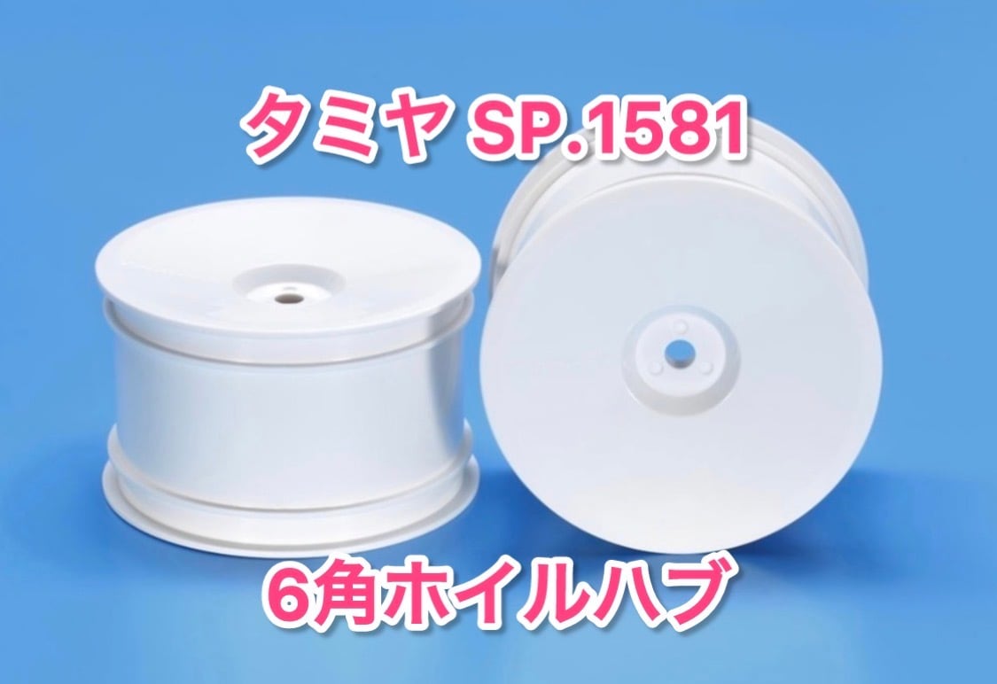 タミヤ SP.1581 ﾊﾞｷﾞｰ ﾘﾔﾃﾞｨｯｼｭﾎｲｰﾙ(6角ﾊﾌﾞ) 51581 | GB ラジコン