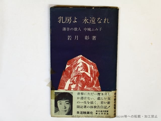 乳房よ永遠なれ　薄幸の歌人中城ふみ子　/　若月彰　　[36022]