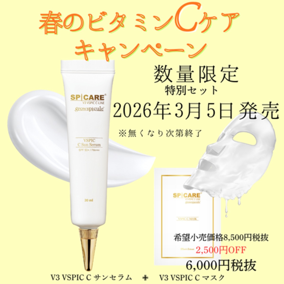 数量限定！ 無くなり次第終了！！ 3/5～新発売キャンペーン！ SPICARE