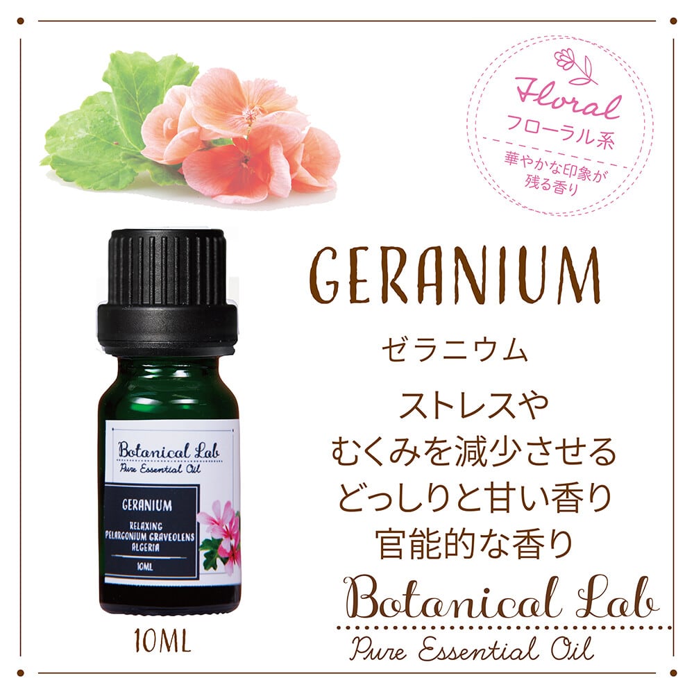 ゼラニウム Botanical Lab オーガニックアロマ 精油 