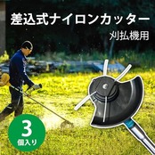 YFFSFDC 草刈機専用 ワイヤーカッター 差し込み式 小型 カッター 交換用 3個入り