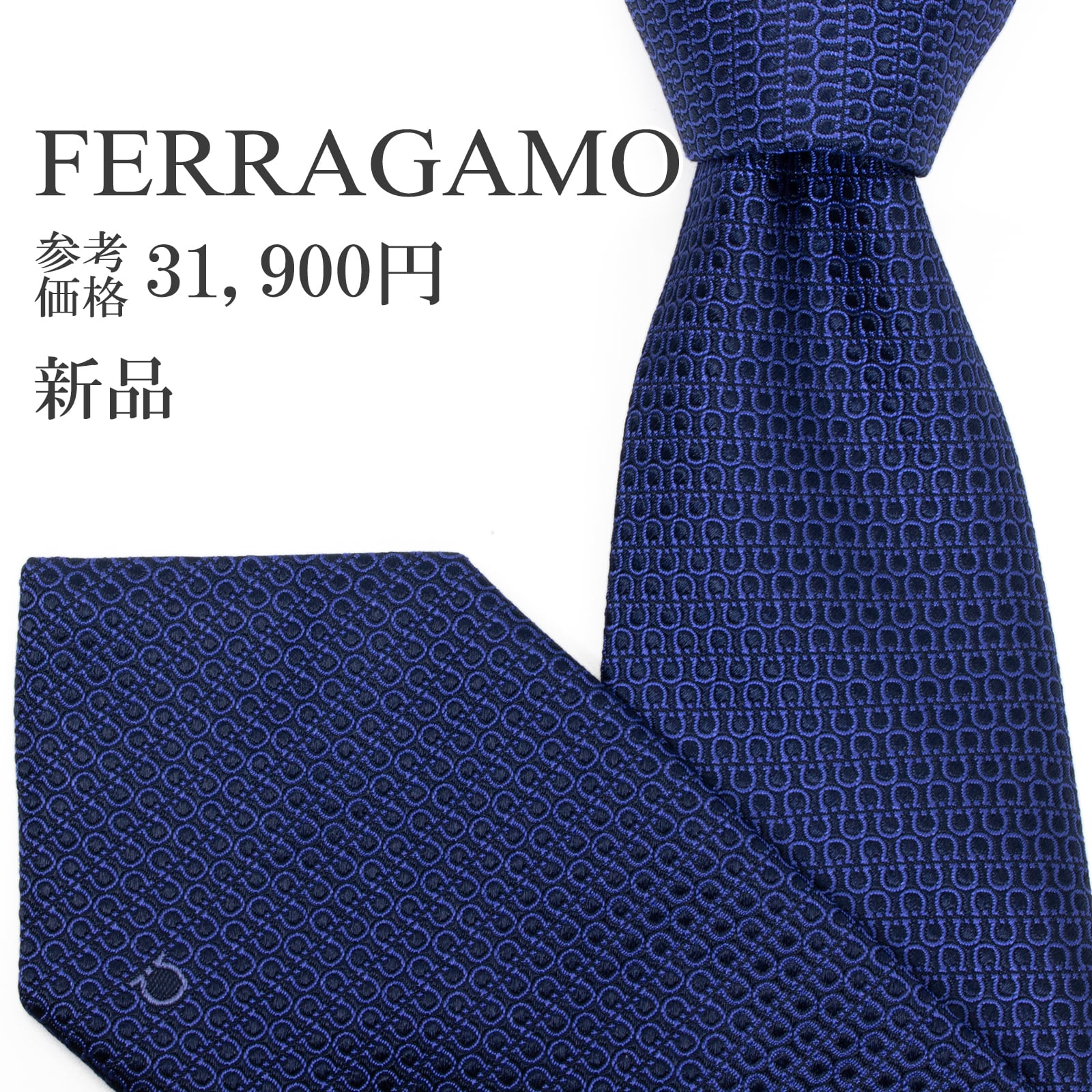 送料無料 フェラガモ ネクタイ レギュラータイ ジャガードタイ 新品 ネイビーブルー 青 総柄 ガンチーニ ロゴ マーク シンプル 綺麗 S516