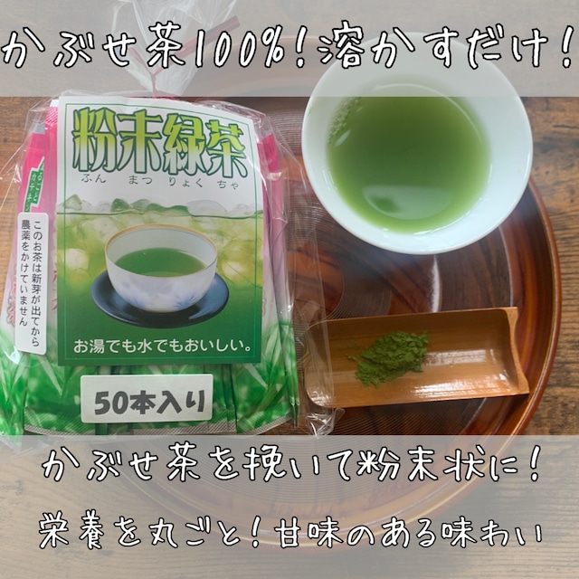 【本格的なお茶をお手軽に】粉末緑茶スティック　50本