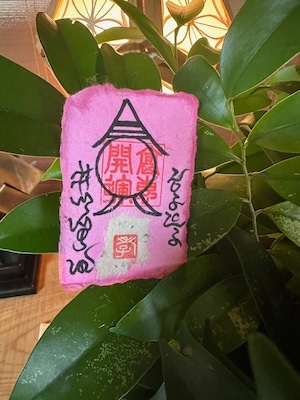 萬人和合の符 萬人和合の符