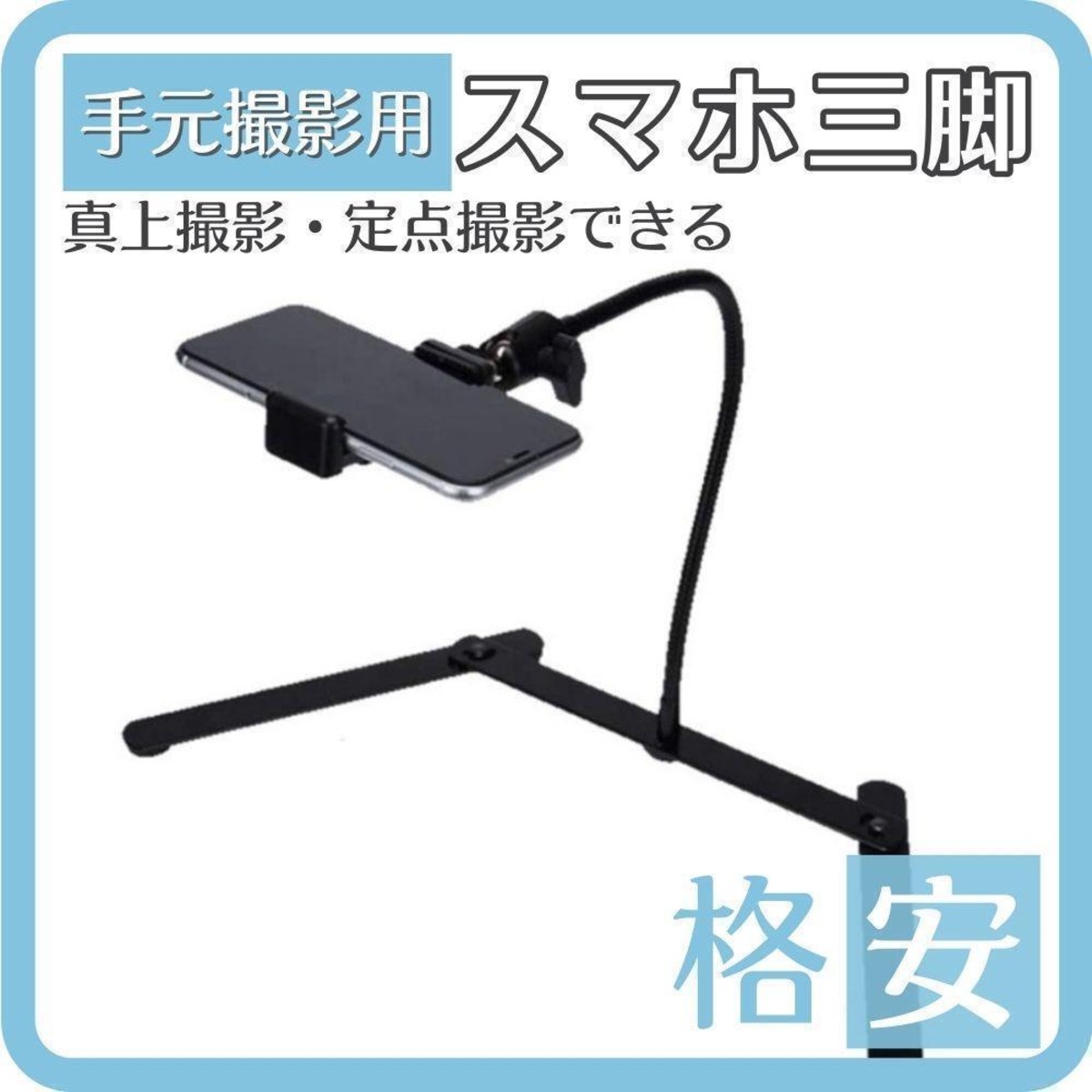 スマホスタンド 三脚 撮影スタンド 固定 定点撮影 コ型 自撮り棒 スマホ三脚 Konekastore