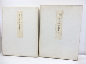 関戸本古今和歌集　上下巻揃　限定500部　/　藤原行成　飯島春敬解説　[30724]