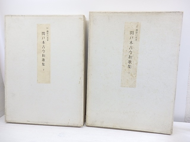 関戸本古今和歌集　上下巻揃　限定500部　/　藤原行成　飯島春敬解説　[30724]