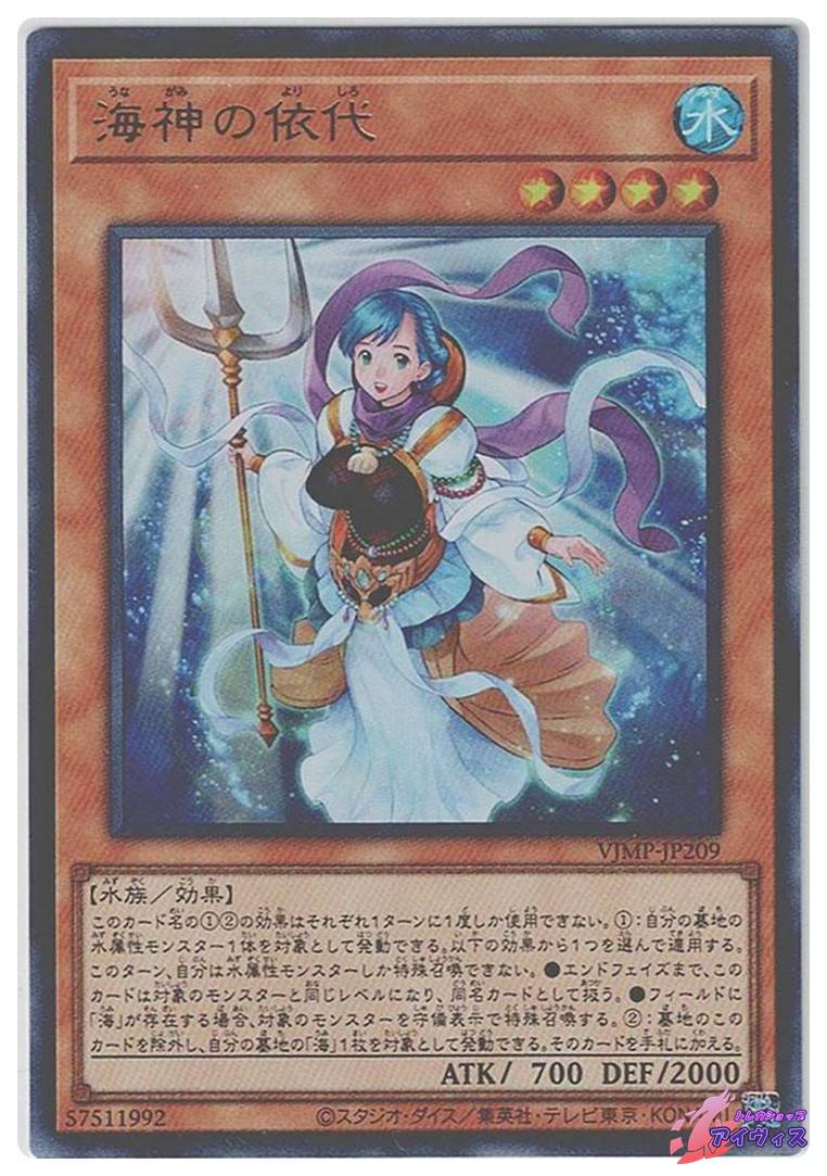遊戯王 海神の依代 PSA10 WJMP-JP209 海神の依代 [ウルトラ] [ランクA] [VJMP-JP209] [遊戯王] | トレカ