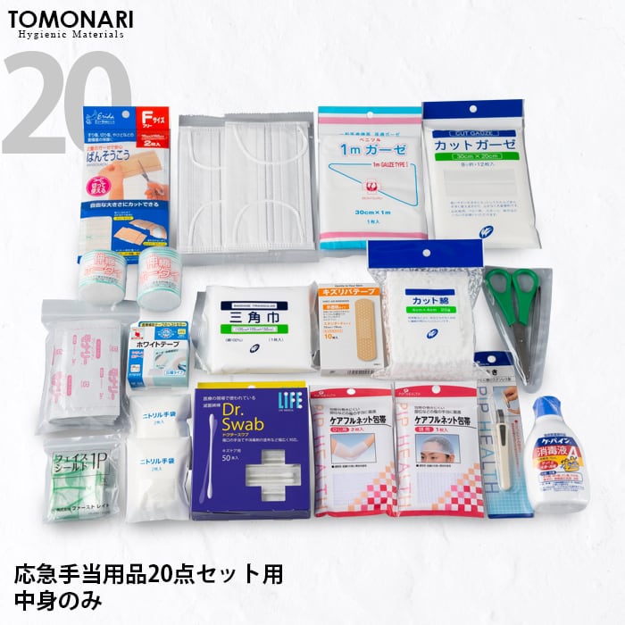 救急箱の中身 応急手当用品20点セット用 【送料無料】 | First 救急箱の中身 応急手当用品20点セット用 【送料無料】 | First