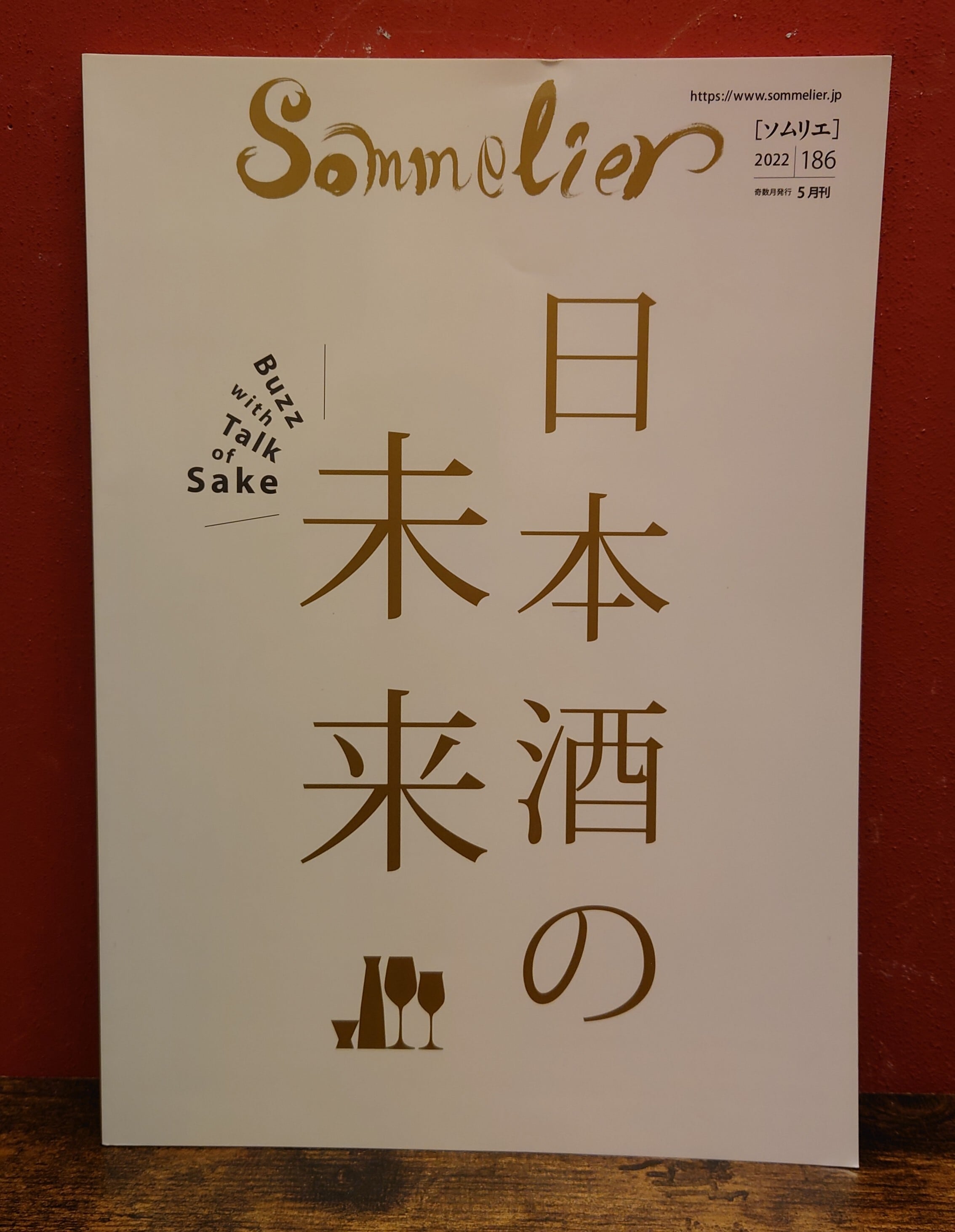 弥生坂　No.186　ソムリエ　2022年5月　緑の本棚