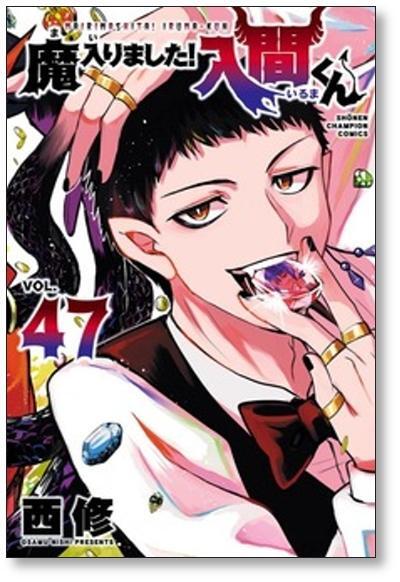 魔入りました 入間くん 西修 [1-49巻 コミックセット/未完結] まいり