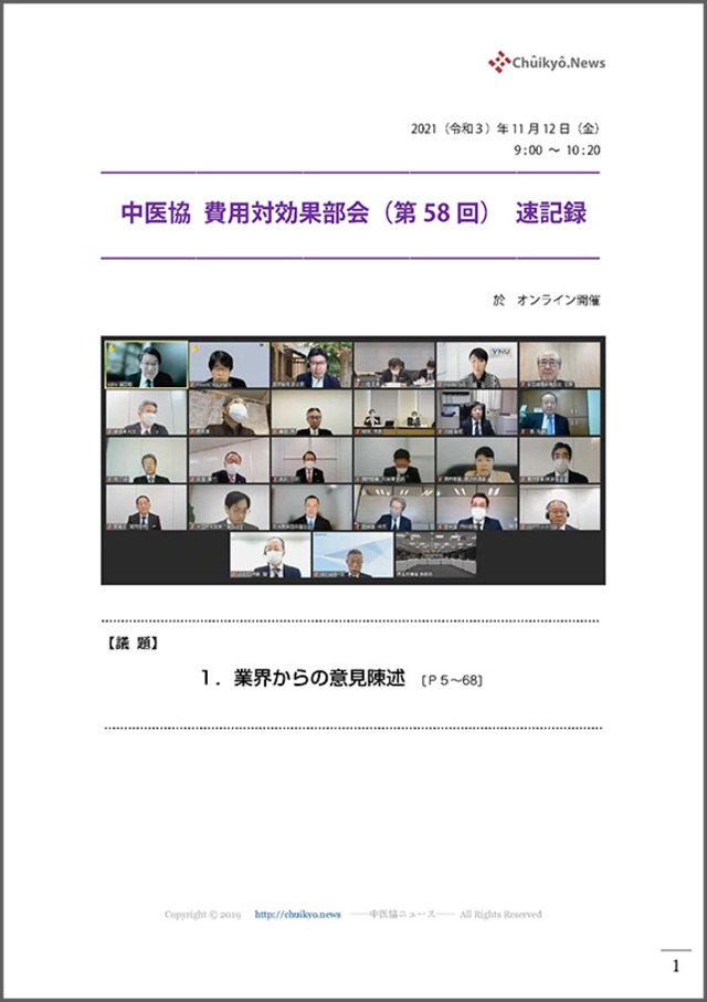 第58回中医協・費用対効果部会（2021年11月12日）【速記録】