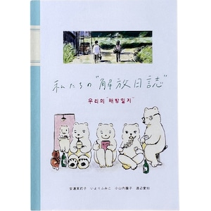 私たちの“解放日誌”  小山内園子 渡辺愛知 いよりふみこ 安達 茉莉子 gasi editorial タバブックス