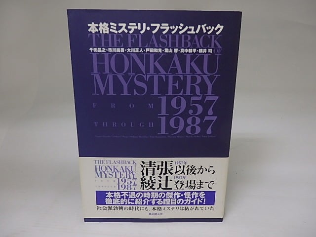 本格ミステリ・フラッシュバック / 千街晶之 他 [22951] | 書肆田高