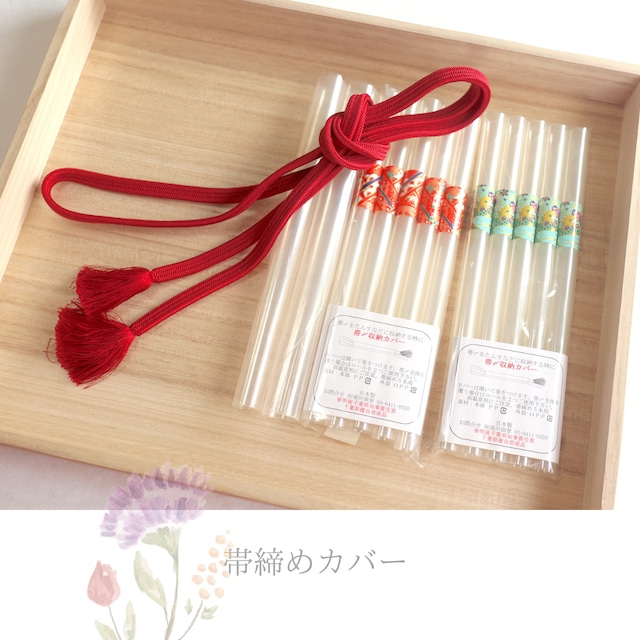 【着物小物】【帯締め用】【帯締めカバー】帯締めをすっきり収納 ”帯締めカバー” プレゼントにも