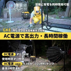 GKE 発電機兼用溶接機 エンジン溶接機 ガソリン発電機 最大出力4.0kVA AC出力 単相100V 50/60Hz切替 正弦波インバーター搭載 溶接定格電流20A-190A 使用溶接棒1.6～5.0mm 一台二役 発電＋溶接同時使用可能 四輪キャスター付で移動に便利 アーク溶接機 工事現場 業務用 防災 GKE-AC190