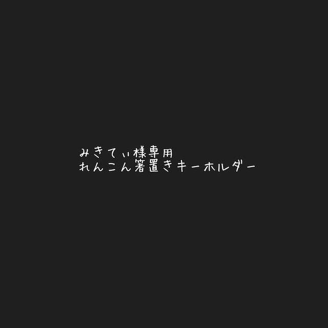みきてぃ様専用 れんこん箸置きキーホルダー