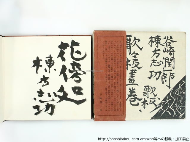 歌々板画巻 初函帯 棟方志功毛筆識語署名入 / 谷崎潤一郎 棟方志功