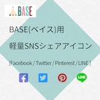 SNSシェアアイコン 軽量 コード 【BASE】 サムネイル