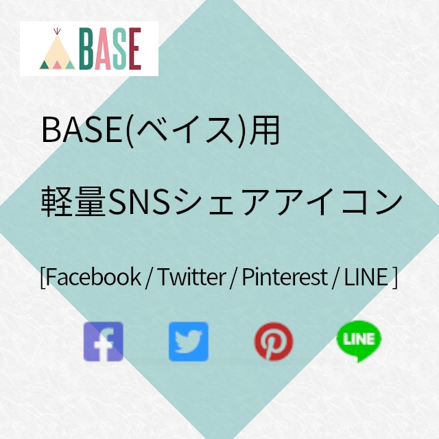 SNSシェアアイコン 軽量 コード 【BASE】