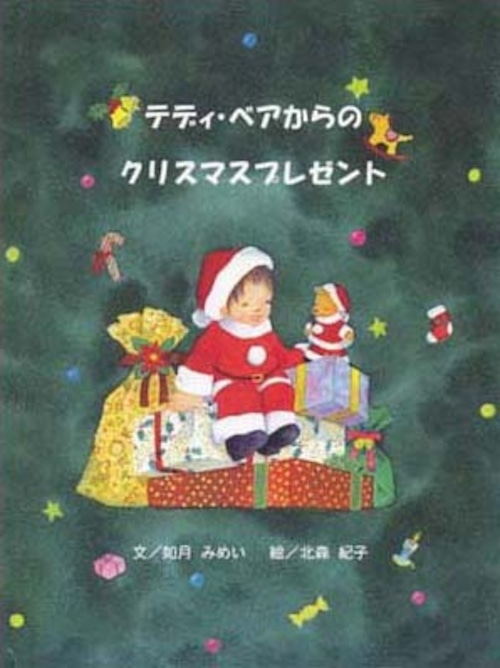 《名前入りオリジナル絵本》テディベアからのクリスマスプレゼント