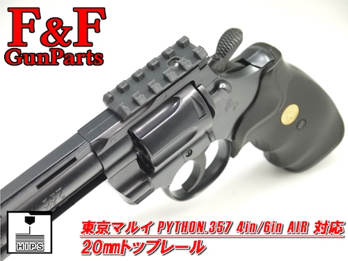 東京マルイ パイソン.357 AIR 4in/6in対応 20mmトップレール