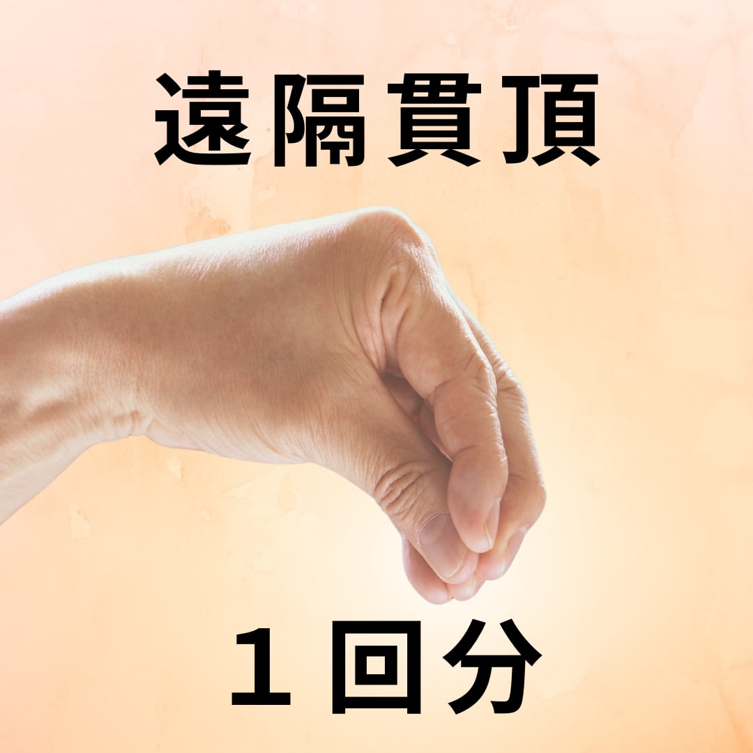 遠隔貫頂（１回分）