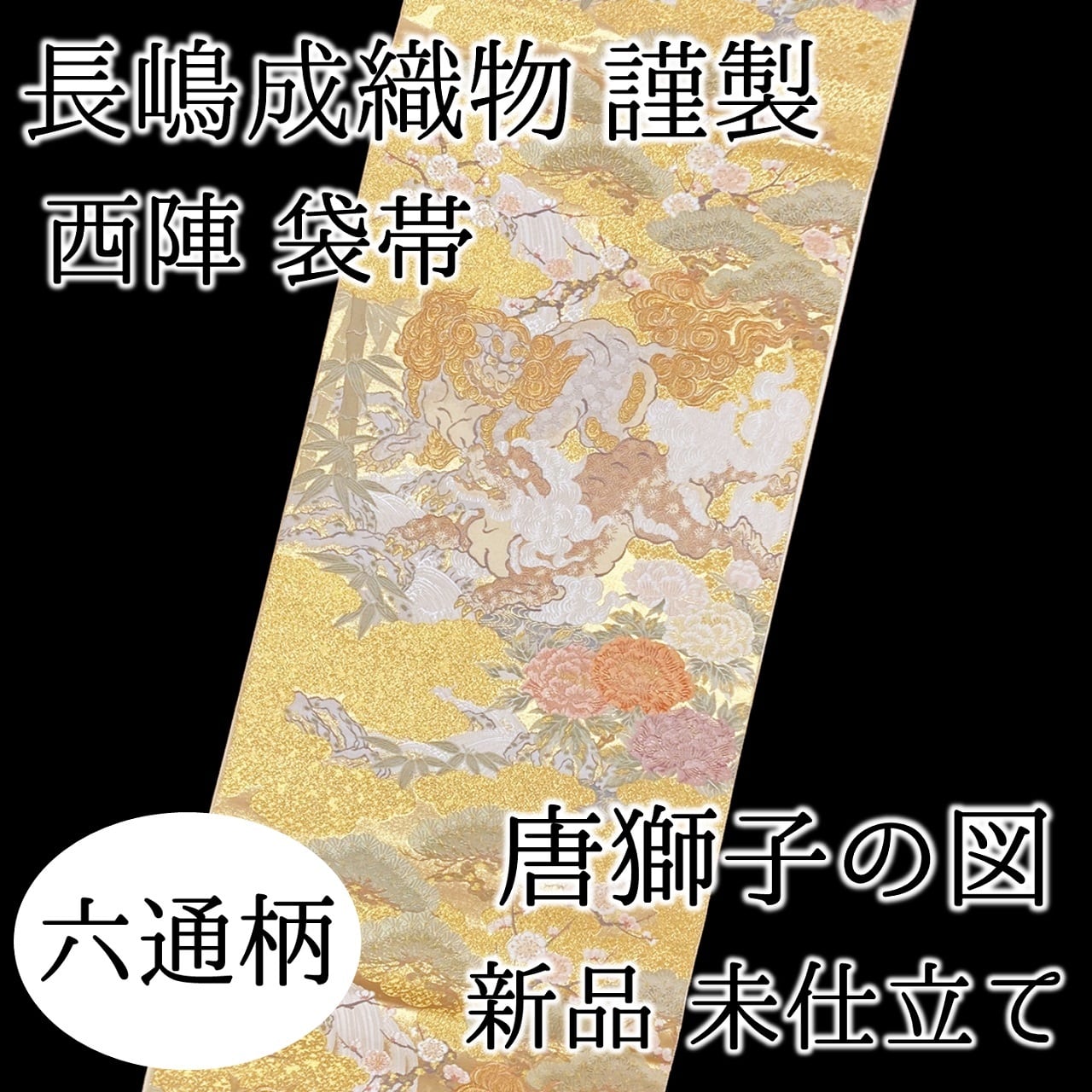 袋帯 ながしま謹製 唐獅子 六通柄 本金錦 西陣 正絹 日本製 長嶋成織物