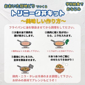 トリニータ丼キット １食用