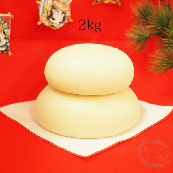 鏡餅 2kg