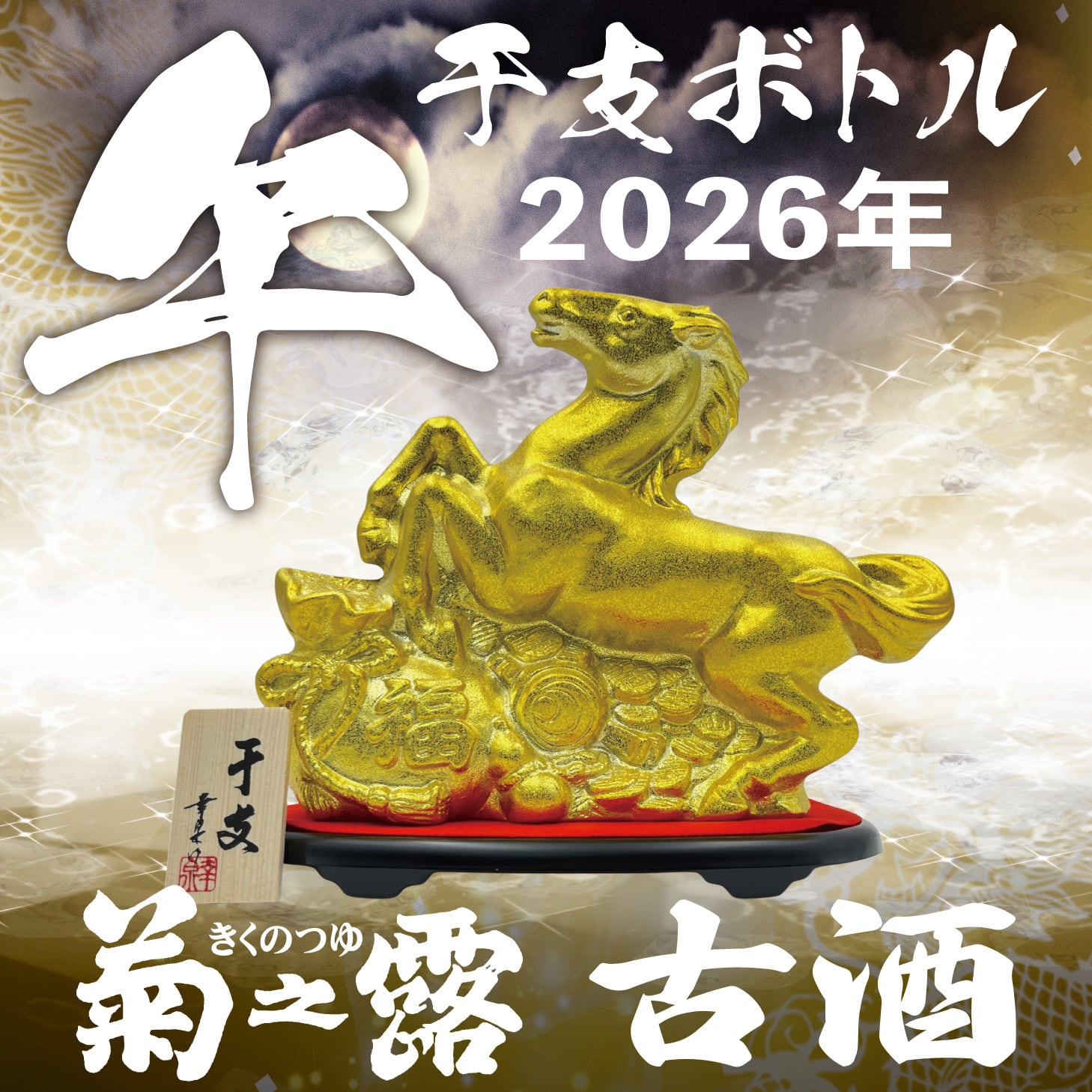 限定商品 | 琉球泡盛の定番！菊之露酒造の古酒や新酒が購入できる公式