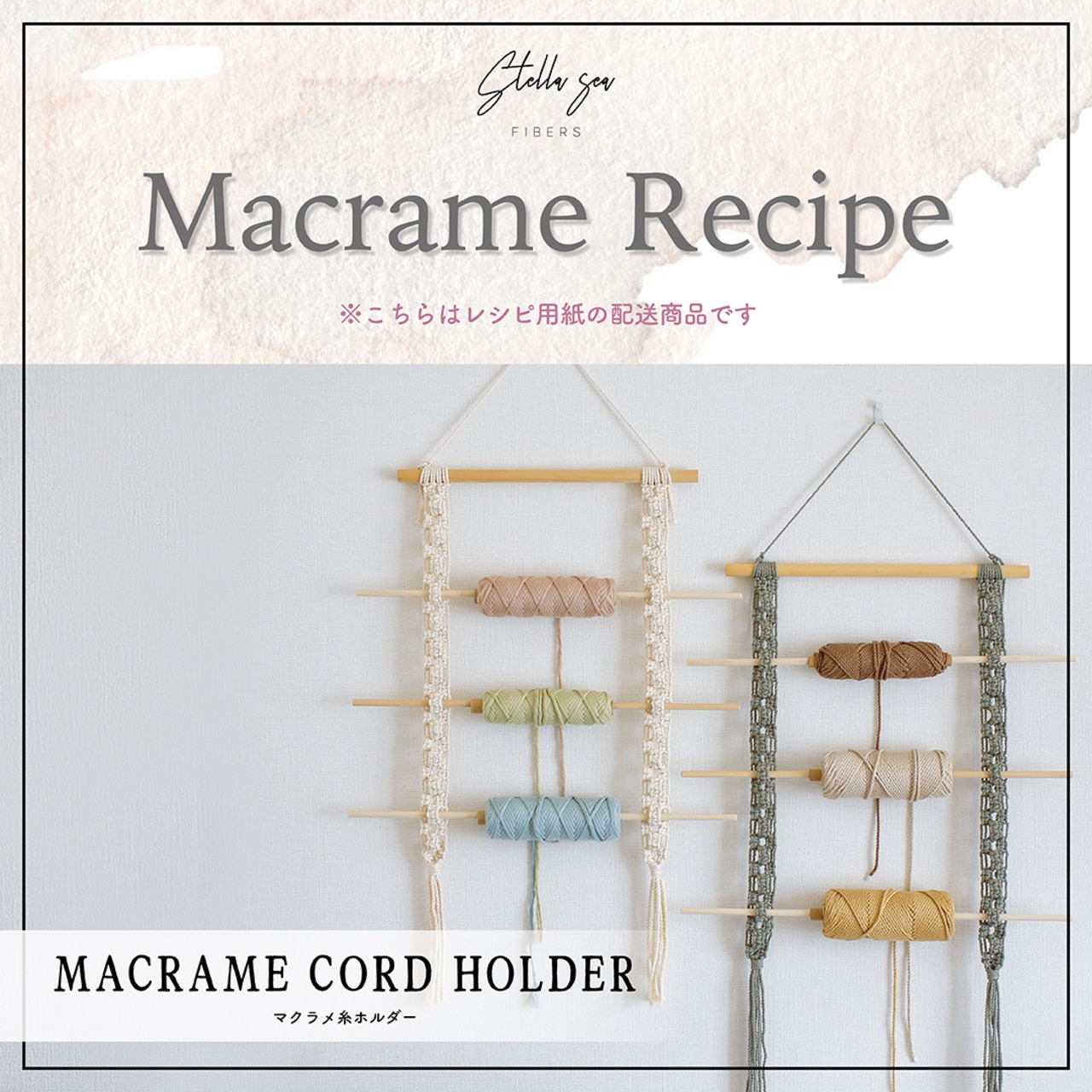 紙のレシピ vol.26｜マクラメ糸ホルダー（販売用作品制作OK）