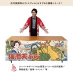 【受注生産】横幕 防炎 美味しい 天ぷら/海老天ぷら Ukiyo-e Style 180×60cm